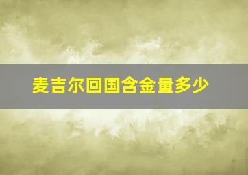 麦吉尔回国含金量多少