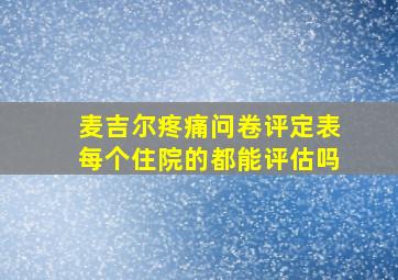 麦吉尔疼痛问卷评定表每个住院的都能评估吗