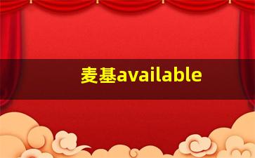 麦基available