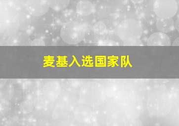 麦基入选国家队