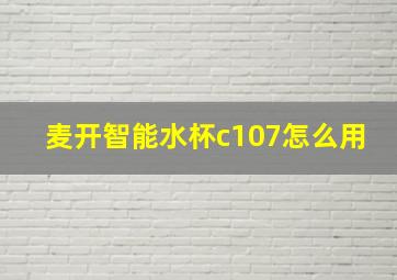 麦开智能水杯c107怎么用