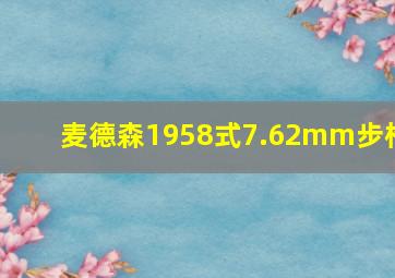 麦德森1958式7.62mm步枪