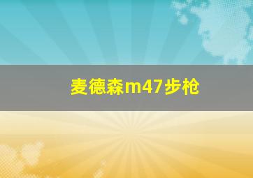 麦德森m47步枪