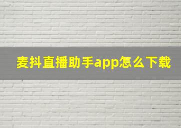 麦抖直播助手app怎么下载