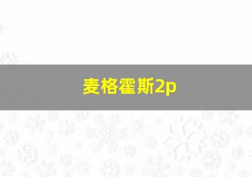 麦格霍斯2p