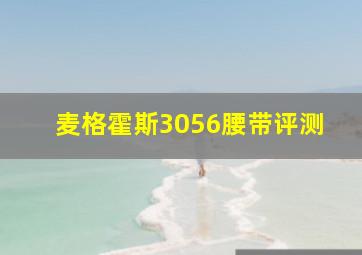 麦格霍斯3056腰带评测