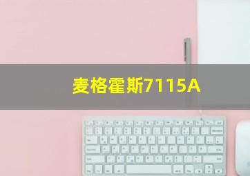 麦格霍斯7115A