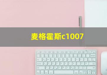 麦格霍斯c1007