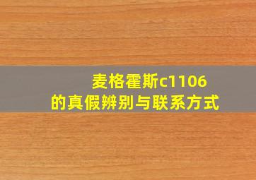 麦格霍斯c1106的真假辨别与联系方式