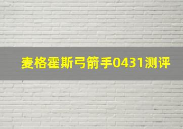 麦格霍斯弓箭手0431测评