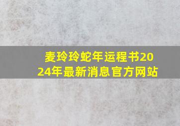 麦玲玲蛇年运程书2024年最新消息官方网站