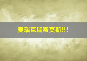 麦瑞克瑞斯莫斯!!!