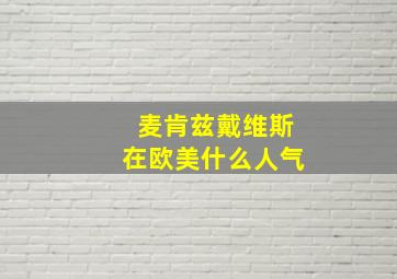 麦肯兹戴维斯在欧美什么人气