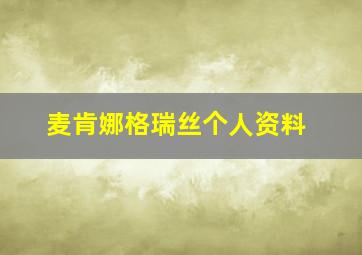 麦肯娜格瑞丝个人资料