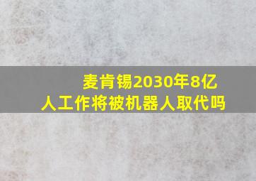 麦肯锡2030年8亿人工作将被机器人取代吗