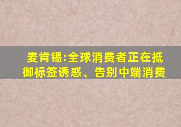 麦肯锡:全球消费者正在抵御标签诱惑、告别中端消费