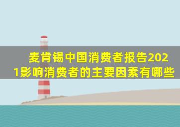 麦肯锡中国消费者报告2021影响消费者的主要因素有哪些