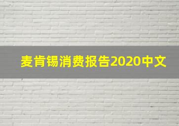 麦肯锡消费报告2020中文