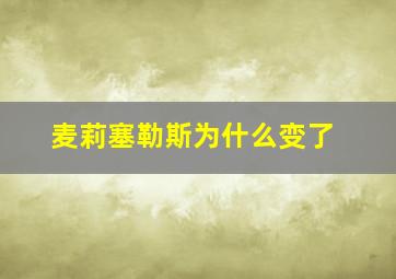 麦莉塞勒斯为什么变了