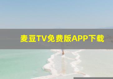 麦豆TV免费版APP下载