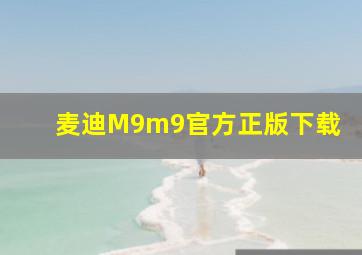 麦迪M9m9官方正版下载