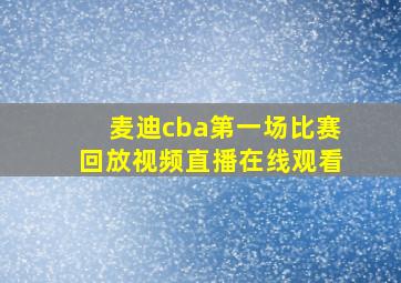 麦迪cba第一场比赛回放视频直播在线观看