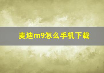 麦迪m9怎么手机下载