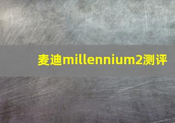 麦迪millennium2测评