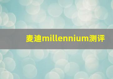 麦迪millennium测评