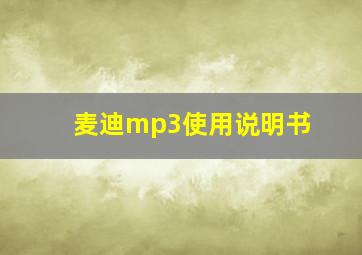 麦迪mp3使用说明书