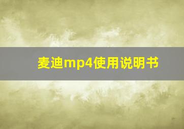 麦迪mp4使用说明书