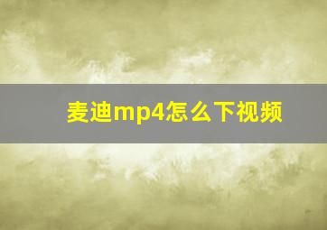 麦迪mp4怎么下视频