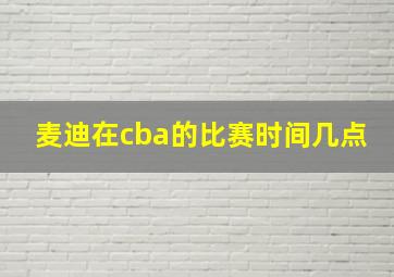 麦迪在cba的比赛时间几点