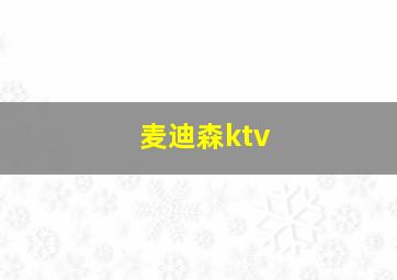 麦迪森ktv