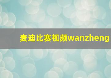 麦迪比赛视频wanzheng