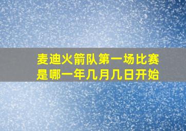 麦迪火箭队第一场比赛是哪一年几月几日开始