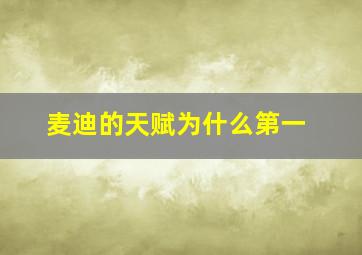 麦迪的天赋为什么第一