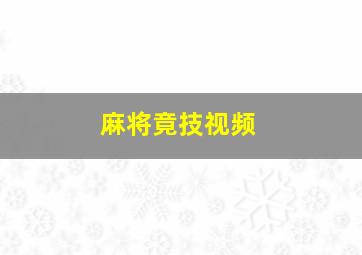 麻将竟技视频