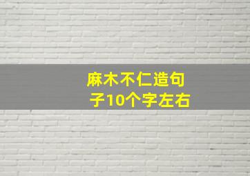 麻木不仁造句子10个字左右