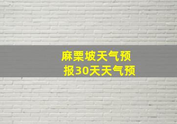 麻栗坡天气预报30天天气预