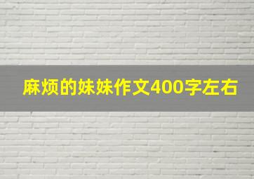 麻烦的妹妹作文400字左右