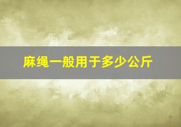 麻绳一般用于多少公斤