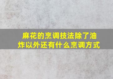 麻花的烹调技法除了油炸以外还有什么烹调方式