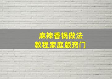 麻辣香锅做法教程家庭版窍门