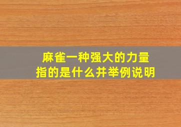 麻雀一种强大的力量指的是什么并举例说明