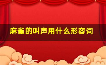 麻雀的叫声用什么形容词