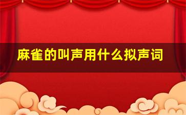 麻雀的叫声用什么拟声词