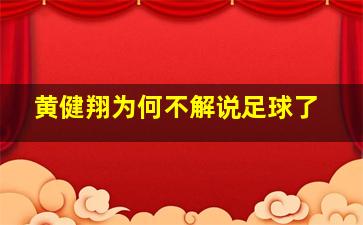 黄健翔为何不解说足球了