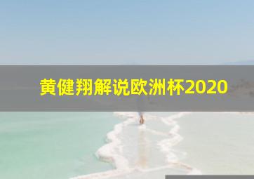 黄健翔解说欧洲杯2020