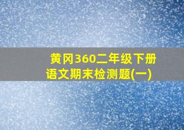 黄冈360二年级下册语文期末检测题(一)